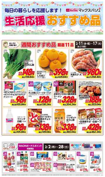 2026年2月11〜17日まで生活応援おすすめ品♪-1