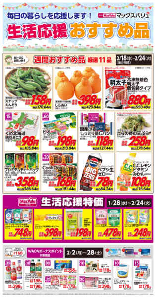 2026年2月18〜24日まで生活応援おすすめ品♪-1