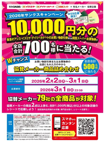 2026年サンクスキャンペーンnew-1