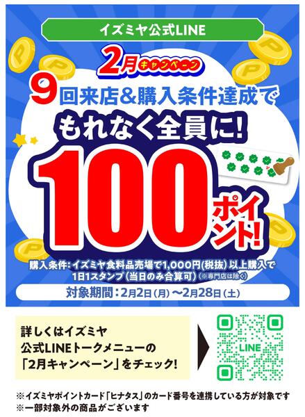 イズミヤ公式LINE 2月キャンペーンnew-1