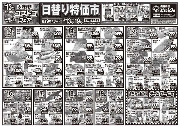 どんどん西５条店 日替り特価市new-1