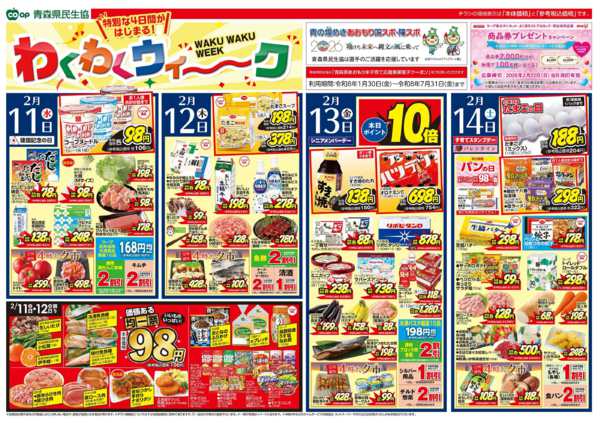 2026年2月11〜14日まで県民生協12店舗　2月11～14日号-1