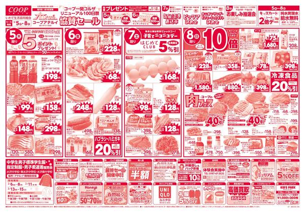 コープ一関コルザ リニューアル100日祭協賛セール2026年02月05日（木）〜2026年02月08日（日）new-1