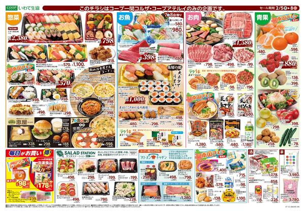 コープ一関コルザ リニューアル100日祭協賛セール2026年02月05日（木）〜2026年02月08日（日）new-2