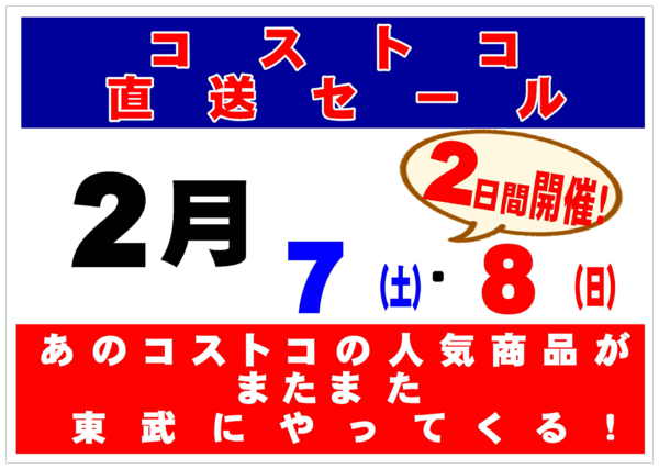 2026年2月7〜8日まであのコストコ人気商品が東武で買える！-1