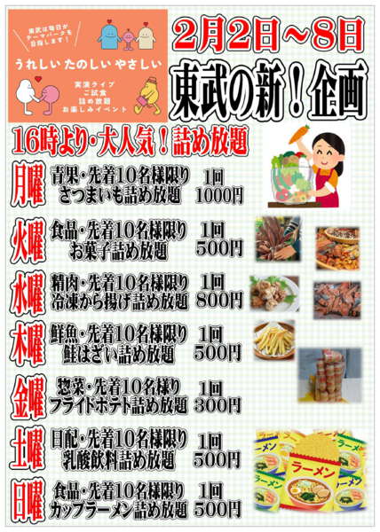 2026年2月2〜8日まで東武の新企画！毎日楽しいイベント情報！-1
