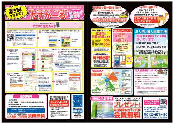 2026年2月2日〜3月31日までスマホで宅配「たすかーる」会員募集中-1