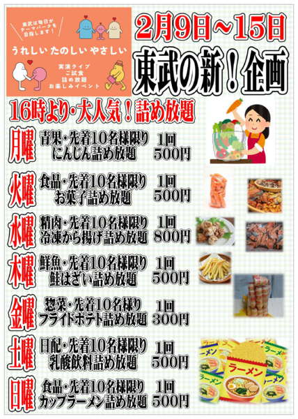 2026年2月9〜15日まで東武の新企画！毎日楽しいイベント情報！-1