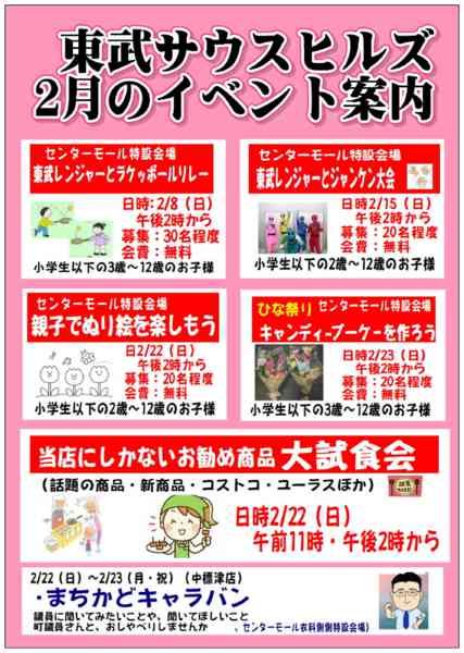 2026年2月10〜28日まで東武 の2月のイベント情報！-1