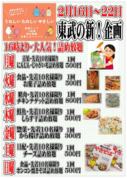 2026年2月16〜22日まで東武の新企画！毎日楽しいイベント情報！-1