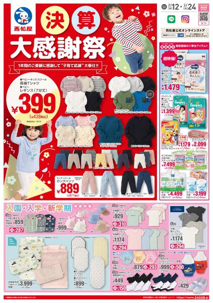 チラシ2月12日版「決算大感謝祭」2026年2月12日～2月24日new-1