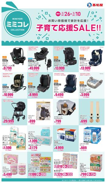 子育て応援SALE!!2026年2月26日～3月10日new-1