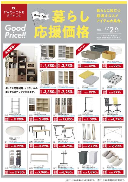 家具 暮らし応援価格セール-1