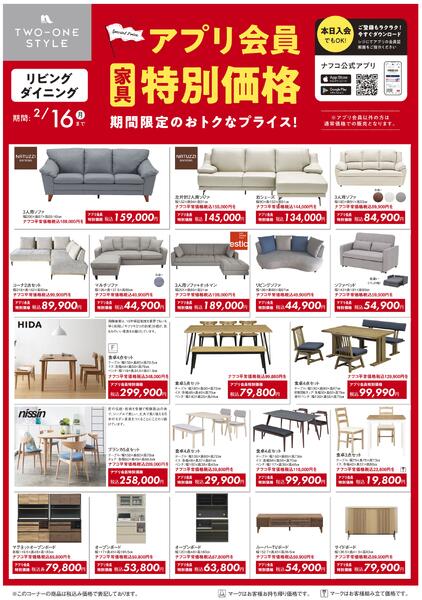 家具 アプリ会員 特別価格セール-1