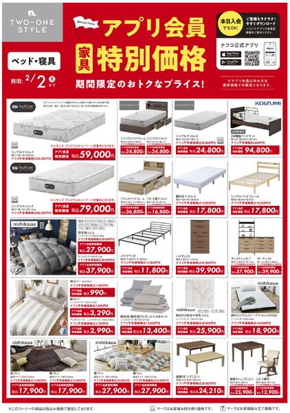 家具 アプリ会員 特別価格セール-2