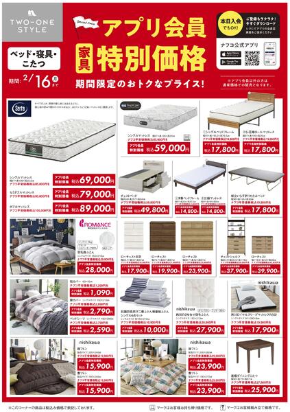 家具 アプリ会員 特別価格セール-2