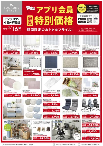 家具 アプリ会員 特別価格セール-3