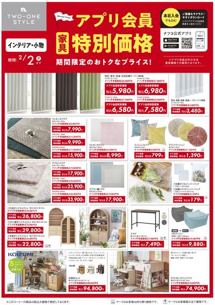 家具 アプリ会員 特別価格セール-3