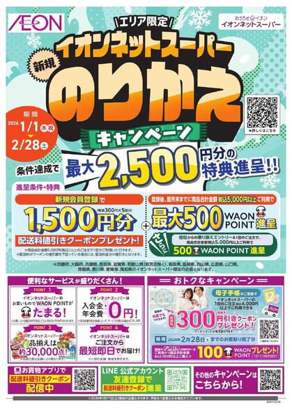 ネットスーパー新規のりかえキャンペーン-1