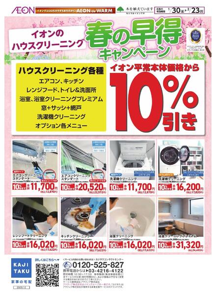 イオンのハウスクリーニング 春の早得キャンペーン-1