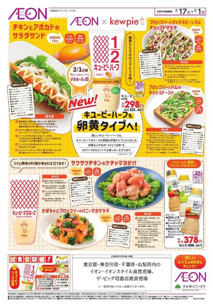 イオン×キユーピーnew-1