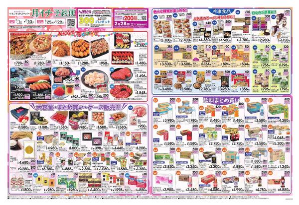イオンネットスーパー  2月度月イチ予約便new-1