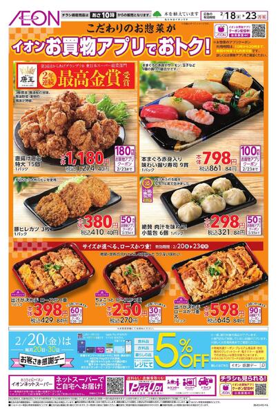 イオンのお惣菜　お買物アプリ特集new-1