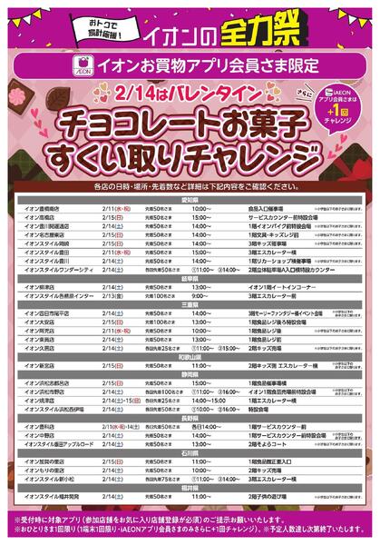 イオンお買い物アプリ会員さま限定　チョコお菓子すくいどりチャレンジ-1
