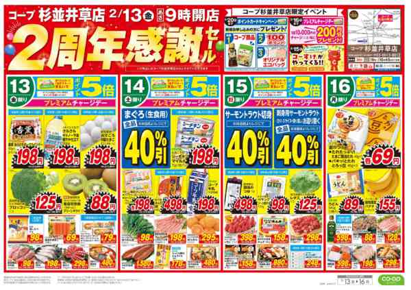 2026年2月13〜16日までコープ杉並井草店　2周年感謝セールnew-1