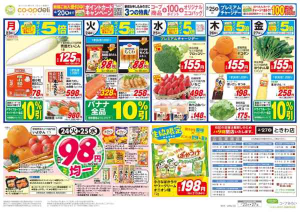 2026年2月23〜27日まで９８円均一／お買得フェアnew-1