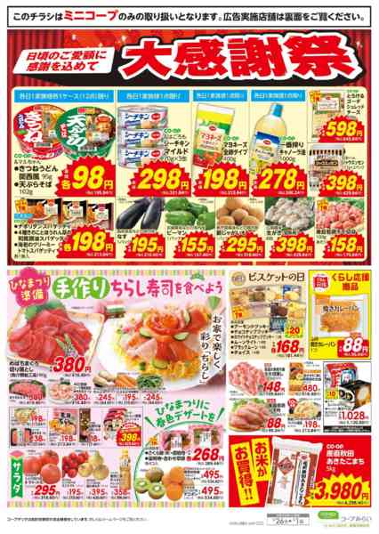 2026年2月26日〜3月1日までミニコープ　お買得市！！new-2