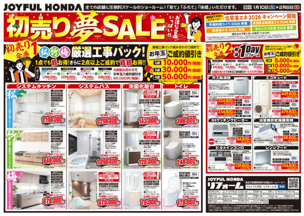 2026年1月10日〜2月8日までリフォーム「 初売り夢SALE」開催中！-1