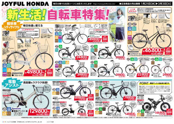 2026年1月21日〜3月3日まで新生活！自転車特集！-1