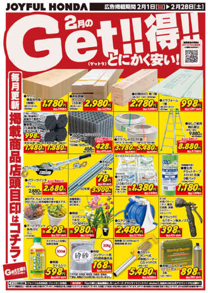 2026年2月1〜28日まで2月のGet!!得!!new-2