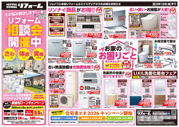 2026年2月9日〜3月13日までリフォーム相談会開催中！-1