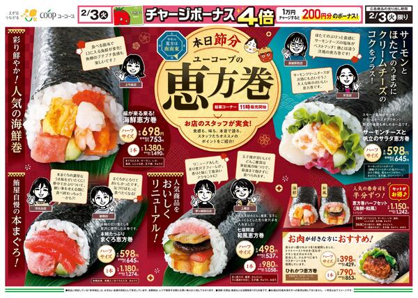 2/3（火）限り　節分恵方巻new-1