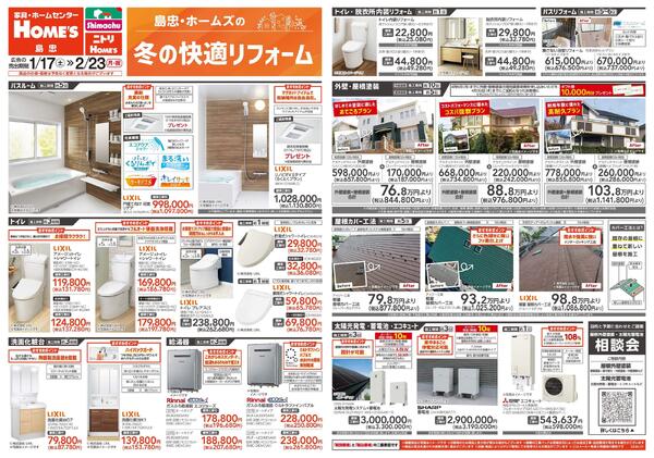 【26/1/17 ~ 2/23】島忠・ホームズの冬の快適リフォーム-1