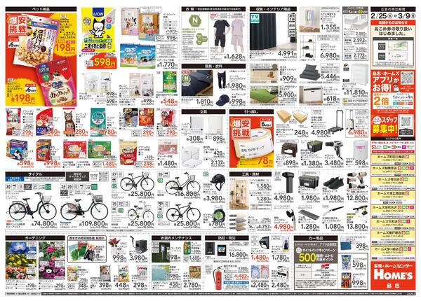 【26/2/25 ~ 3/9】島忠・ホームズ「爆安挑戦」-2