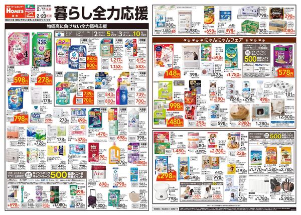 【26/2/11 ~ 2/23】暮らし全力応援-1