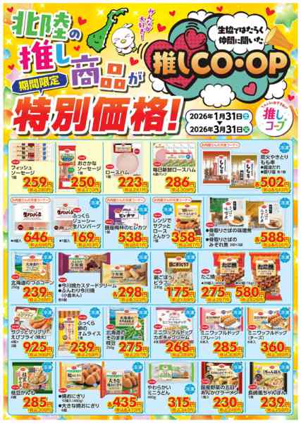 2026年1月30日〜3月31日まで推しＣＯ・ＯＰ　１月３１日～３月３１日-1