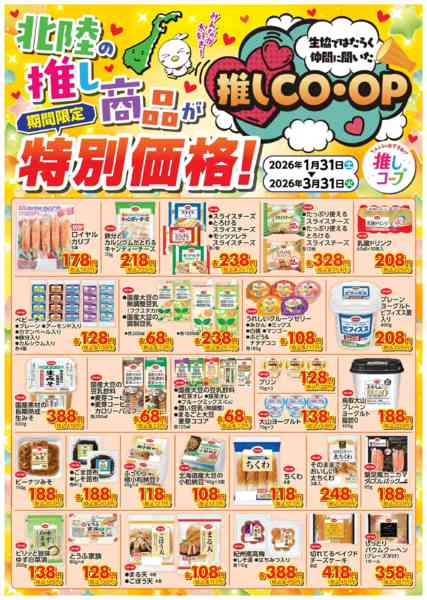 2026年1月30日〜3月31日まで推しＣＯ・ＯＰ　１月３１日～３月３１日-2