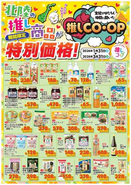 2026年1月30日〜3月31日まで推しＣＯ・ＯＰ　１月３１日～３月３１日-3