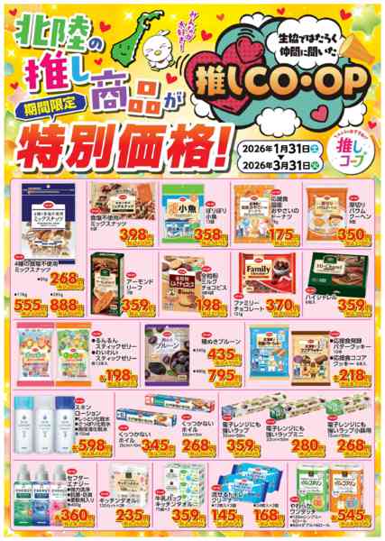 2026年1月30日〜3月31日まで推しＣＯ・ＯＰ　１月３１日～３月３１日-4