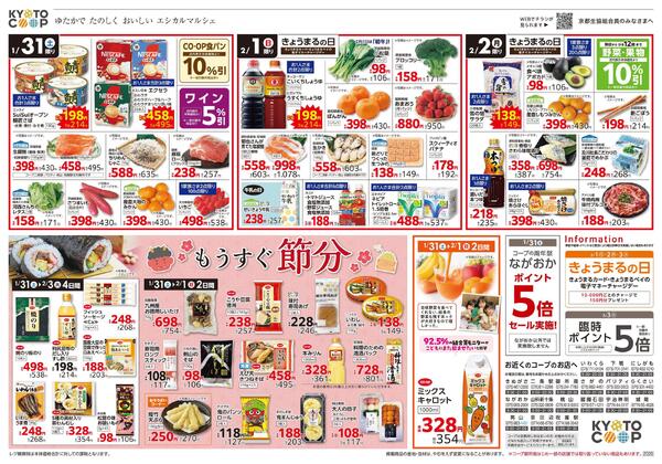 全店共通チラシ：1/31(土)－2/2(月)-2