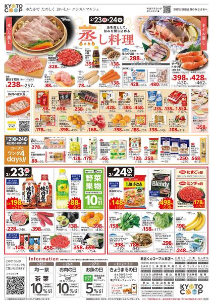 全店共通チラシ：2/21(土)－2/24(火)-2