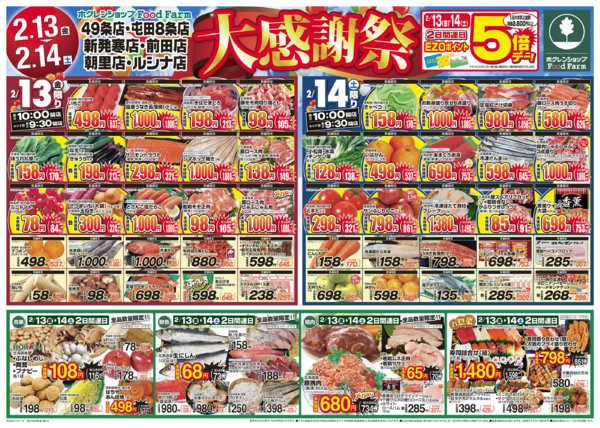 2026年2月13〜14日まで大感謝祭new-1