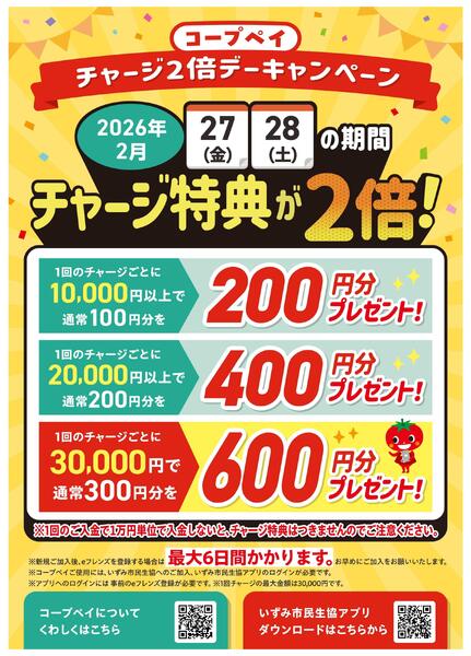 2/27(金)～28(土)はコープペイチャージ特典2倍！new-1