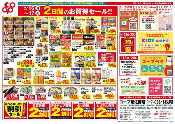 2月16日-2月17日 泉佐野店・いこらも～る泉佐野店対象new-2