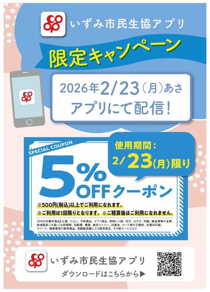 2/23(月)はアプリ限定で５％OFFクーポンを配信new-1