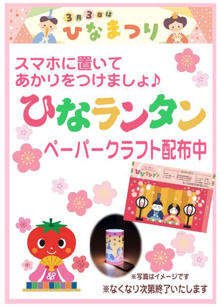 3月3日はひなまつり「ひなランタン」ペーパークラフト配布中！-1